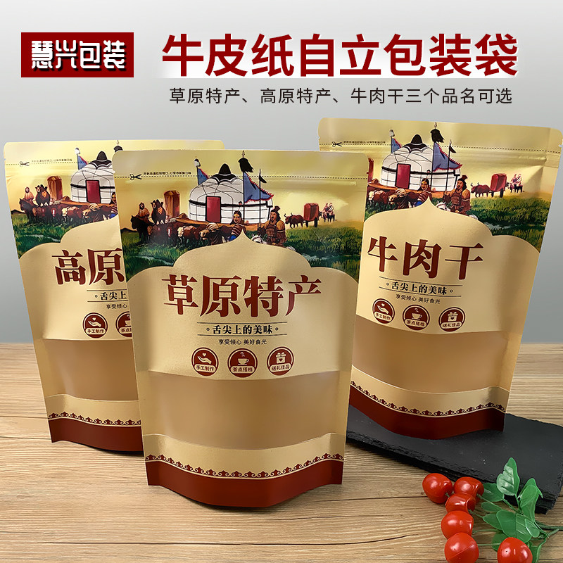 牛肉干包装袋牛皮纸风干手撕牛肉袋子草原特产高原特产密封袋定制