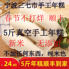 顺丰新米5斤真空宁波三七市炒年糕1