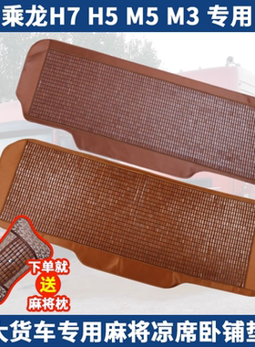 柳汽乘龙H5H7卧铺凉席大货挂车专用M3M5霸龙M5夏季麻将竹床坐垫子