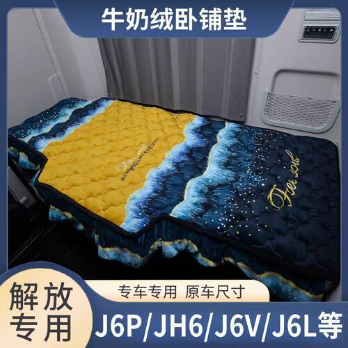 解放J6P/JH6/J6V/J6L鹰航货车加厚卧铺垫悍VH龙V/JK6冬季棉垫床垫