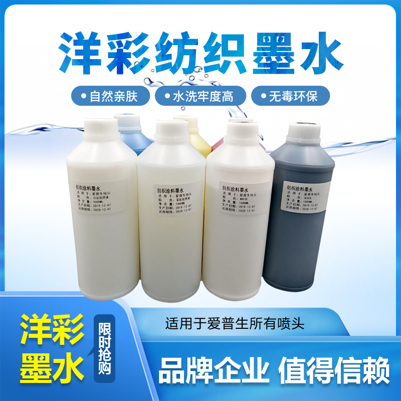 洋彩环保无味爱普生喷头涂料优质UV打印机数码不掉色纺织UV墨水