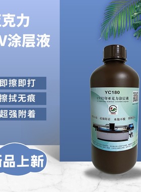 手擦无痕亚克力涂层液UV打印亚克力涂层液有机玻璃UV打印前处理液