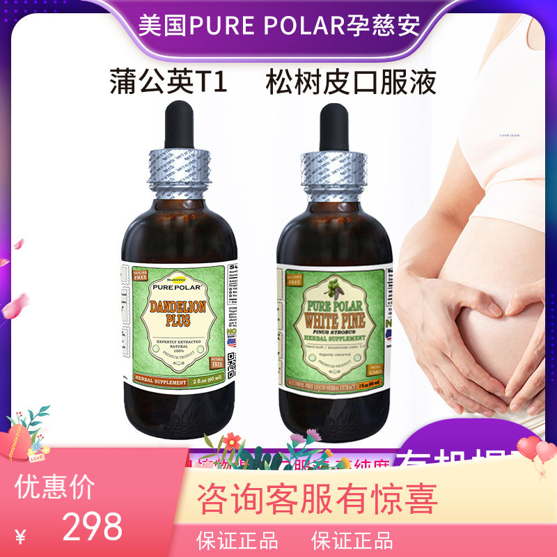 蒲公英t1口服液plus牡荆黑升麻美国日本pure polar孕慈安松树皮