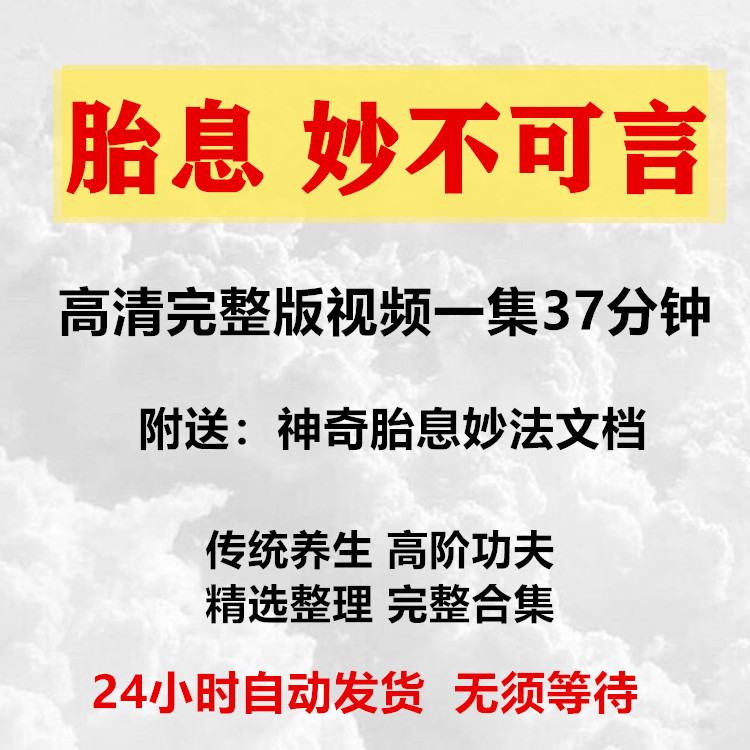 胎息妙不可言视频传统养生