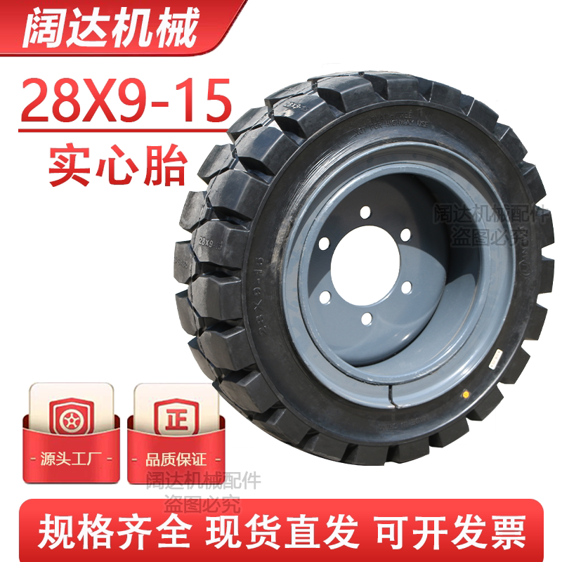 杭叉合力龙工叉车28x9-15实心胎