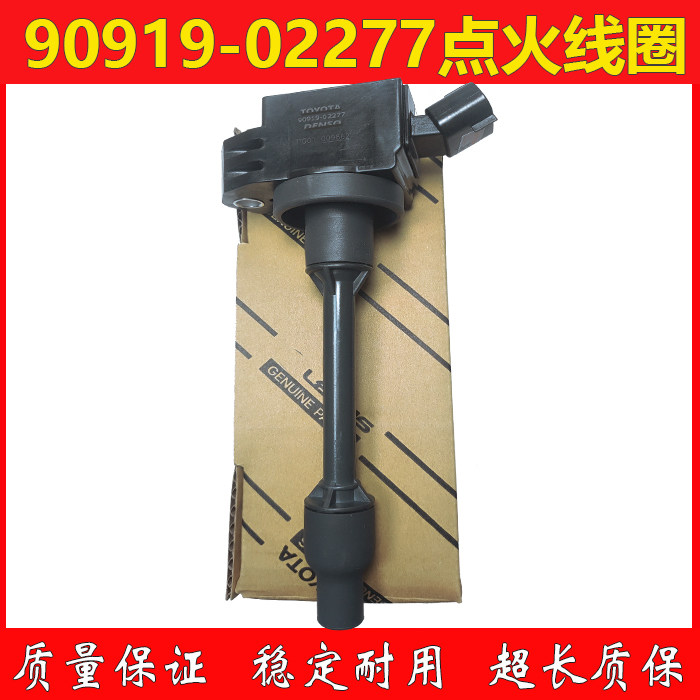 90919-02277雅力士卡罗拉凯美瑞佳美亚洲龙RAV4高压包点火线圈