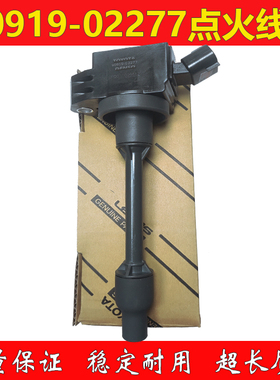 90919-02277雅力士卡罗拉凯美瑞佳美亚洲龙RAV4高压包点火线圈
