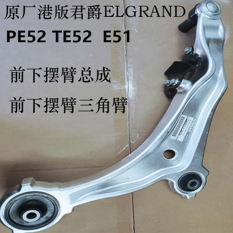 适用日产港版君爵PE52 TE52 ELGRAND贵士E52 E51前下摆臂下悬挂