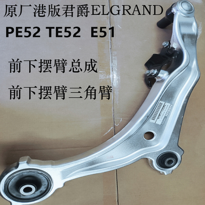 适用日产港版君爵PE52 TE52 ELGRAND贵士E52 E51前下摆臂下悬挂