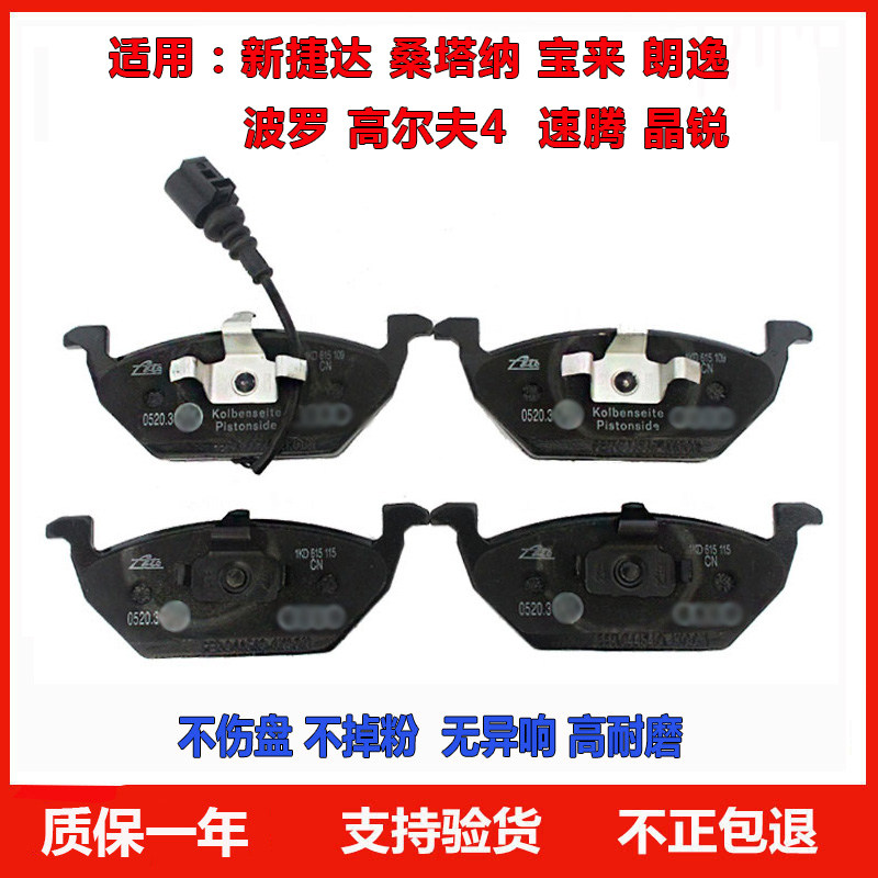 适用新捷达桑塔纳朗逸宝来CC高尔夫4晶锐速腾POLO前后原装刹车片
