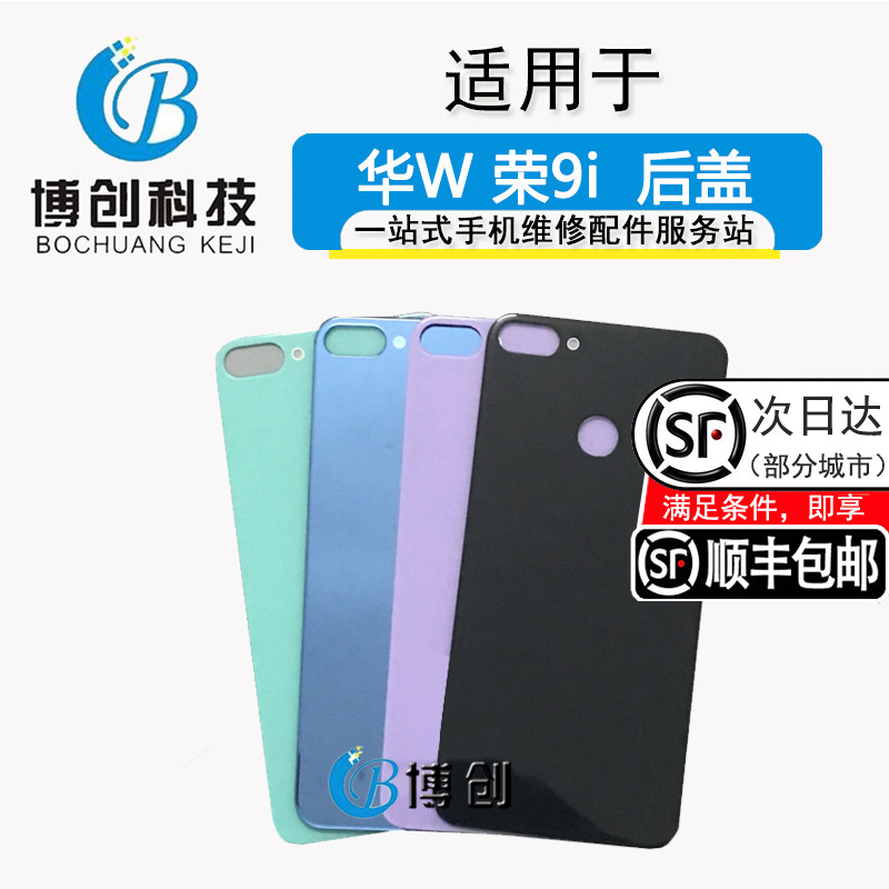 博创后盖适用于华为 荣耀9i玻璃后盖lld-al20 电池盖 9i 手机后屏