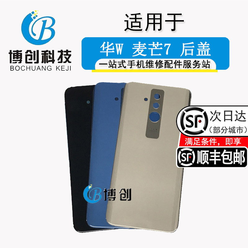 适用于华为麦芒7玻璃后盖 sne-al00电池盖手机玻璃后壳麦外壳机壳