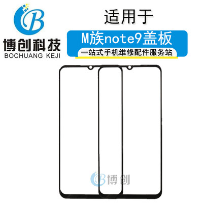 博创屏幕适用于魅族note9 盖板 M923Q玻璃面板 NOTE9手写触摸外屏