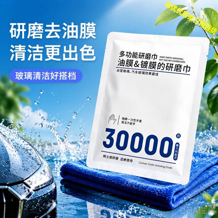 汽车玻璃去油膜研磨巾30000 目超细氧化铈擦车去油膜内饰抛光清洁