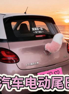车载遥控声控摇摆毛绒尾巴挂件