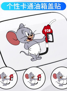 加油嘴油箱盖车贴纸请加9295彩色个性创意卡通搞笑反光车身装饰贴