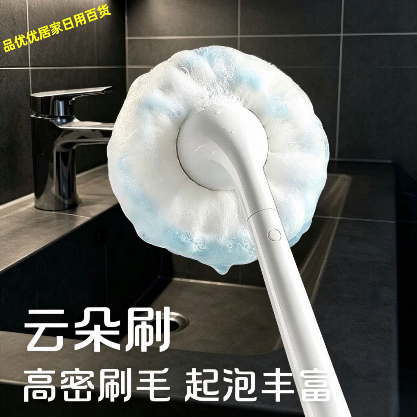 云朵刷高密刷毛起泡丰富浴室清洁