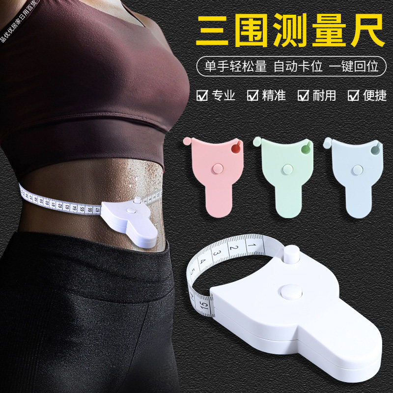三围测量尺健身专用腰围卷尺减肥尺子皮尺臂围腿围臀围量胸围软尺