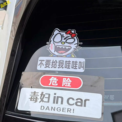 汽车装饰贴车身车尾贴泼妇车贴