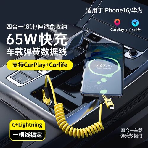 车载四合一弹簧快充数据线