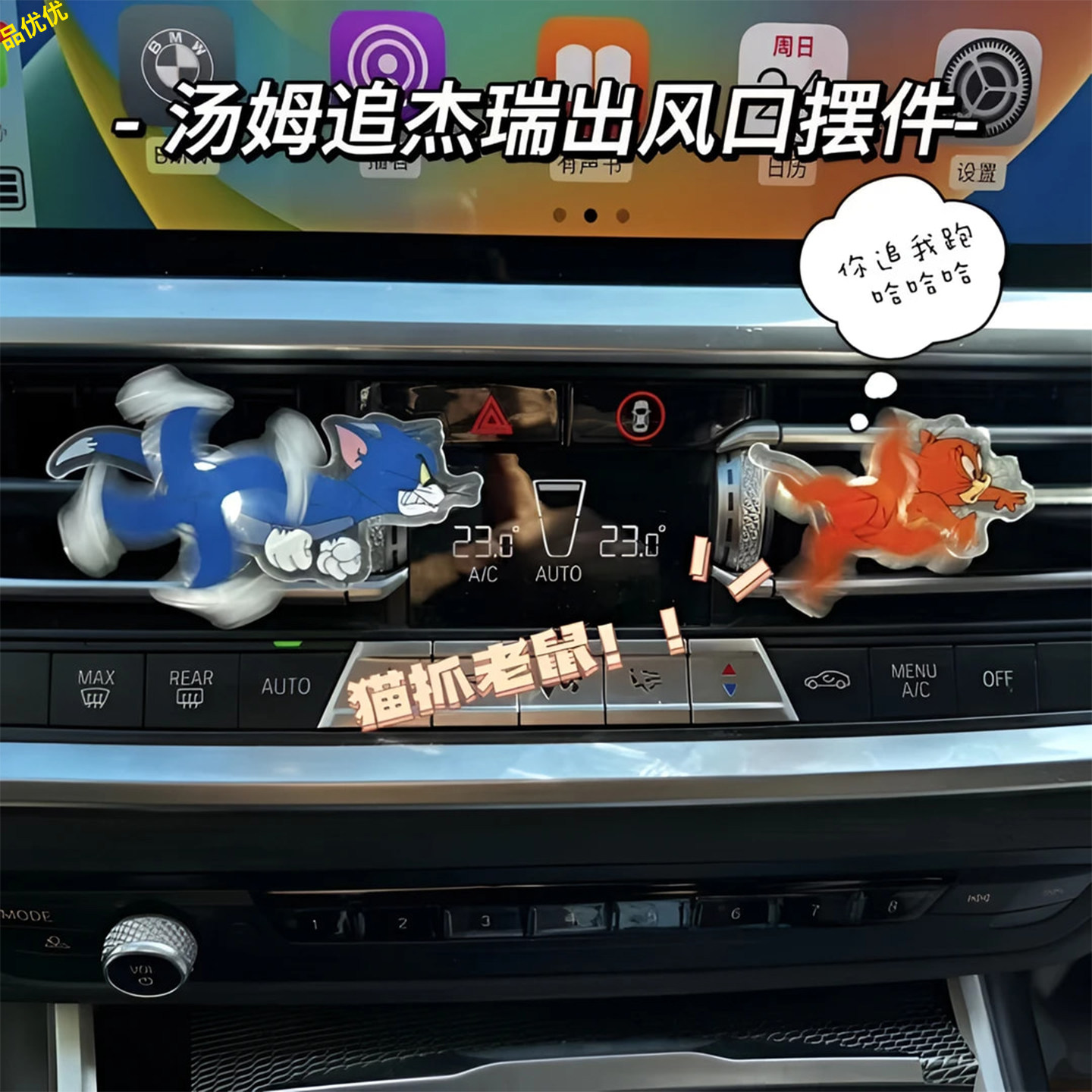 猫和老鼠出风口摆件汽车香薰图片
