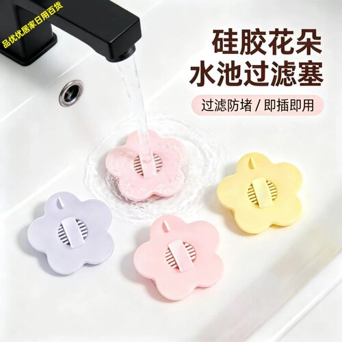 硅胶花朵洗手盆防堵塞