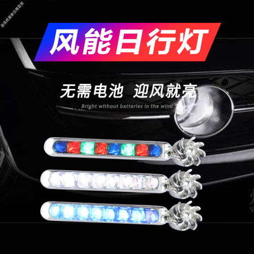 风力日行灯行车灯汽车用爆闪风能