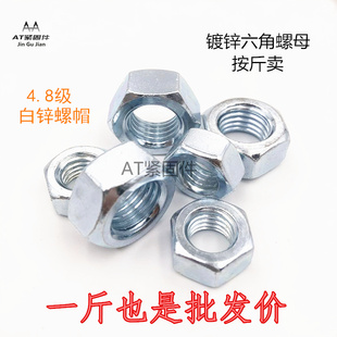 4.8级镀锌六角螺母 T52螺帽六角螺丝帽M3M4M5M6M8M10M12M16M24