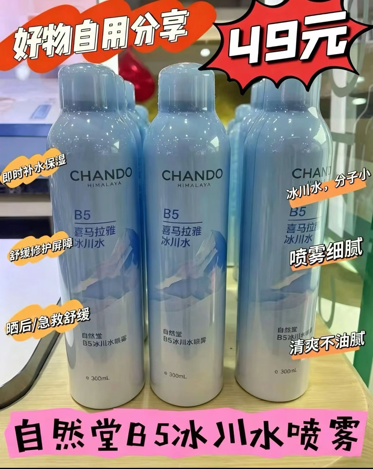 自然堂B5喜马拉雅冰川水喷雾补水保湿舒缓修护300ml大容量超值价