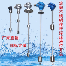 连杆浮球液位开关干簧管式水位控制传感器不锈钢法兰水泵水塔定做