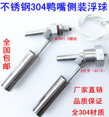 液位开关 鸭嘴小型不锈钢侧装 液位控制器 浮球开关 水位开关 式