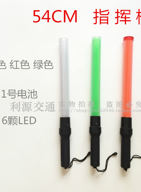 54公分LED交通指挥棒 道路指挥棒红色绿色荧光棒发光棒