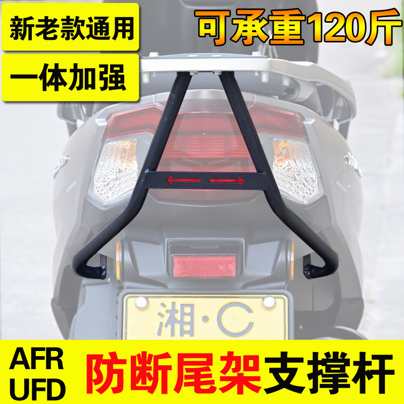适用豪爵afr125尾架支撑杆UFD后尾架加强支架改装尾箱后货架稳定