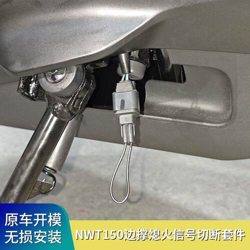 适用五羊本田NWT150/NS150XC/SquareX125改装边撑熄火信号切断线
