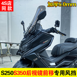 光阳赛艇S350/S250挡风玻璃改装后视镜前移赛艇250/300/400风挡