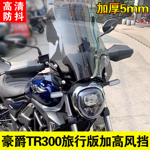 适用摩托车豪爵TR300前挡风玻璃旅行版改装配件护胸加高风挡罩
