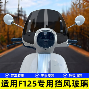 适用于本田NWF125改装挡风玻璃F125前挡风板复古摩托车防风板配件