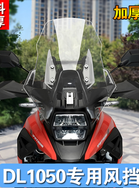 适用于铃木DL1050 V-strom1050DE改装加高挡风玻璃前风挡风板护胸