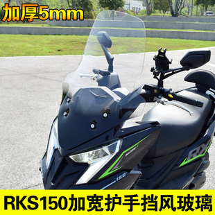 光阳RKS150改装挡风玻璃RacingX150风挡前挡风加宽加厚RKS150尾架