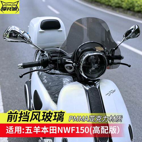 适用于五羊本田NWF150挡风玻璃改装摩托车风挡防风板护胸挡风风挡