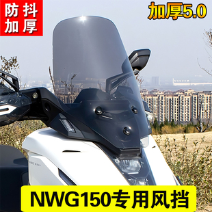 适用五羊本田nwg150改装风挡加高挡风板前挡风玻璃配件加大防风