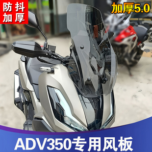 适用本田ADV350改装前风挡加高防抖挡风玻璃套件加硬前风挡风板