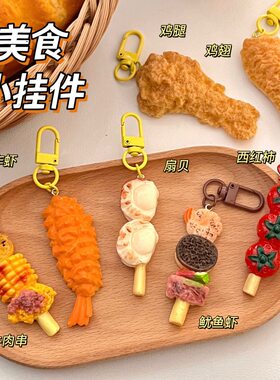 新款创意仿真烧烤串钥匙扣食玩小肉串炸鸡模型挂件背包装饰小挂坠