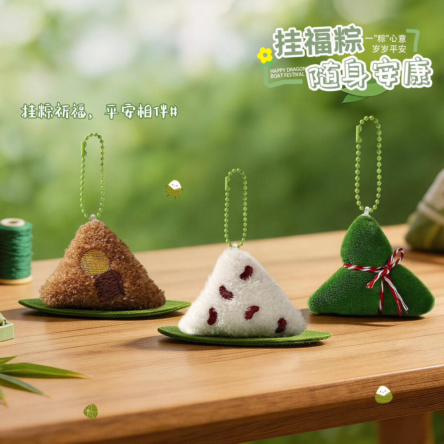 端午毛绒粽子挂件创意钥匙扣可爱公仔玩偶背包挂饰节日小礼品批发图片