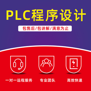 定制PLC程序代做设计编程西门子三菱信捷台达欧姆龙梯形图组态王