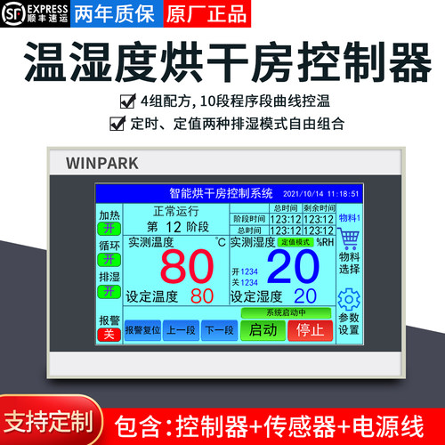 触摸屏温湿度烘干房控制器