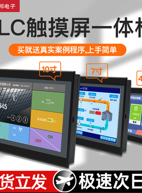 汇邦触摸屏PLC一体机4.3/7/10寸工控板工业触摸屏温度控制器485