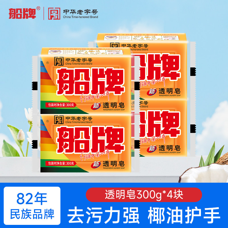 船牌洗衣皂肥皂300g家用实惠装持久不开裂留香透明内衣皂超强去污