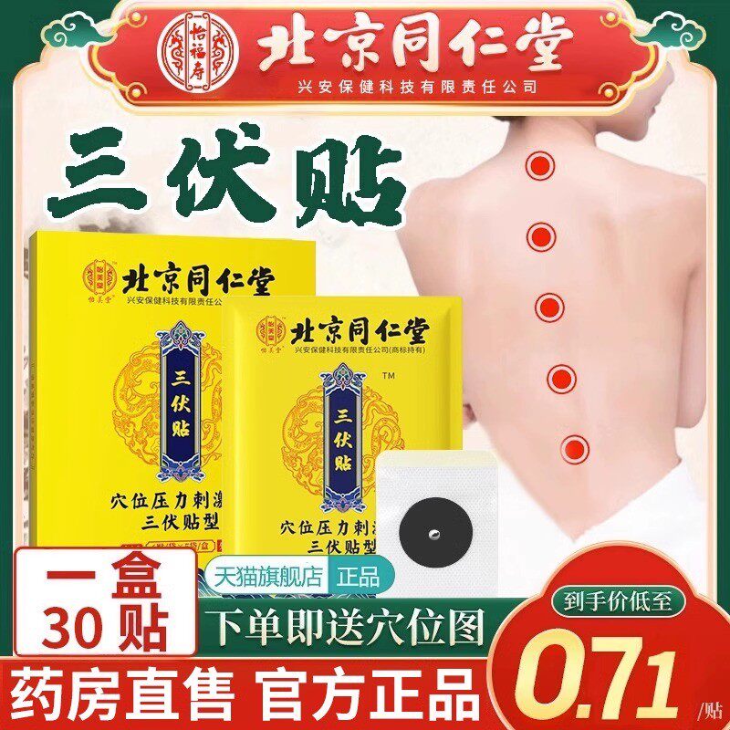 北京同仁堂三伏贴官方正品三伏天艾灸贴草冬病夏治