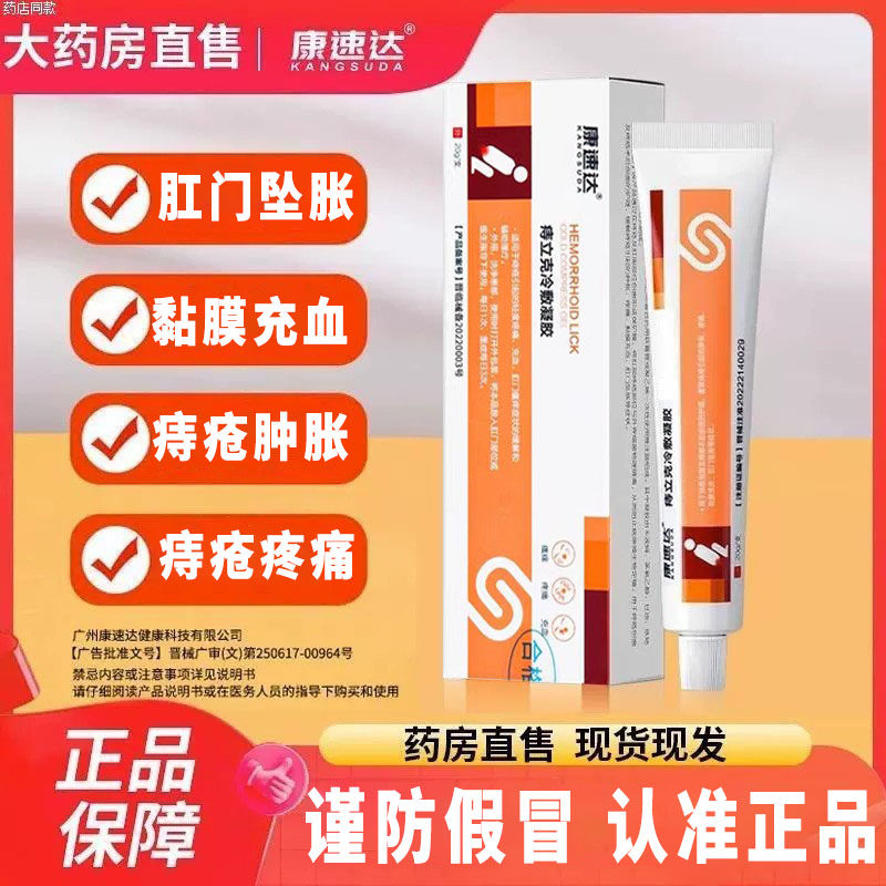康速达痔立克凝胶正品买2送1顺丰图片